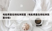 电能质量在线检测装置（电能质量在线检测装置价格）