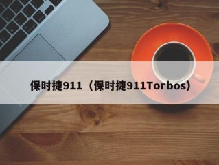 保时捷911（保时捷911Torbos）