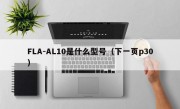 FLA-AL10是什么型号（下一页p30）