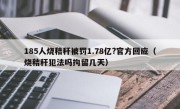 185人烧秸秆被罚1.78亿?官方回应（烧秸秆犯法吗拘留几天）