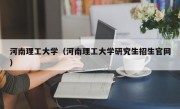 河南理工大学（河南理工大学研究生招生官网）