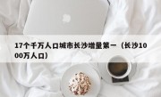 17个千万人口城市长沙增量第一（长沙1000万人口）