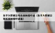 女子入职被公司乐捐制度吓退（女子入职被公司乐捐制度吓退是）