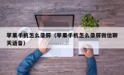 苹果手机怎么录屏（苹果手机怎么录屏微信聊天语音）