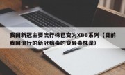 我国新冠主要流行株已变为XBB系列（目前我国流行的新冠病毒的变异毒株是）