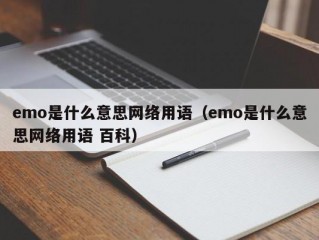 emo是什么意思网络用语（emo是什么意思网络用语 百科）