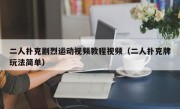 二人扑克剧烈运动视频教程视频（二人扑克牌玩法简单）