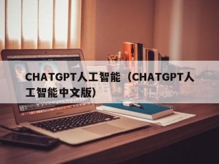 CHATGPT人工智能（CHATGPT人工智能中文版）