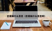 恋爱脑什么意思（恋爱脑什么意思呢）