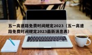 五一高速路免费时间规定2023（五一高速路免费时间规定2023最新消息表）