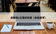 金瓶梅2之爱的奴隶（金瓶春梦）