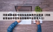 河南省普通高中招生信息服务平台登录（河南省普通高中招生信息服务平台登录入口）