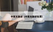 中英文翻译（中英文翻译免费）