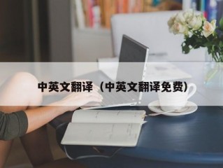 中英文翻译（中英文翻译免费）