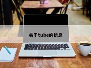 关于tube的信息