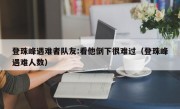 登珠峰遇难者队友:看他倒下很难过（登珠峰遇难人数）