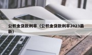 公积金贷款利率（公积金贷款利率2023最新）