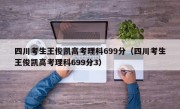 四川考生王俊凯高考理科699分（四川考生王俊凯高考理科699分3）