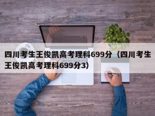 四川考生王俊凯高考理科699分（四川考生王俊凯高考理科699分3）