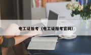 电工证报考（电工证报考官网）