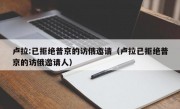 卢拉:已拒绝普京的访俄邀请（卢拉已拒绝普京的访俄邀请人）