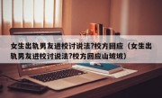 女生出轨男友进校讨说法?校方回应（女生出轨男友进校讨说法?校方回应山坡坡）