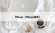 tfboys（tfboys照片）