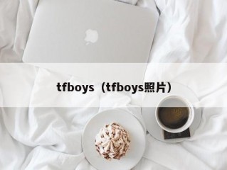 tfboys（tfboys照片）