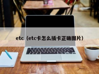 etc（etc卡怎么插卡正确图片）