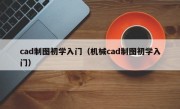 cad制图初学入门（机械cad制图初学入门）