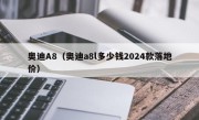 奥迪A8（奥迪a8l多少钱2024款落地价）