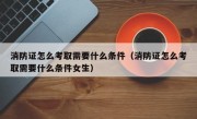 消防证怎么考取需要什么条件（消防证怎么考取需要什么条件女生）