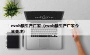 evoh膜生产厂家（evoh膜生产厂家今日关注）