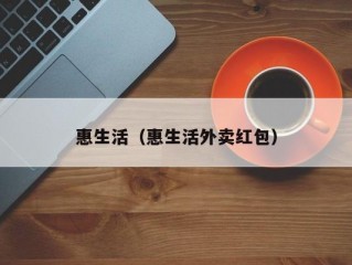 惠生活（惠生活外卖红包）