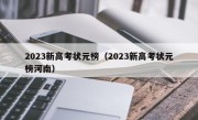 2023新高考状元榜（2023新高考状元榜河南）