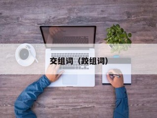 交组词（跤组词）