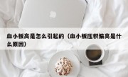 血小板高是怎么引起的（血小板压积偏高是什么原因）