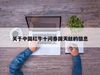 关于中国红牛十问泰国天丝的信息