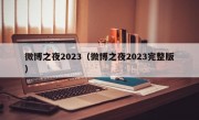 微博之夜2023（微博之夜2023完整版）