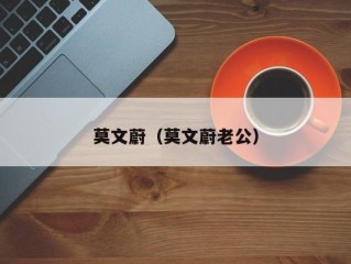 莫文蔚（莫文蔚老公）