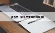 张逸杰（张逸杰主演的电视剧）