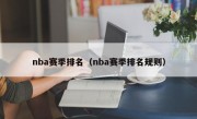 nba赛季排名（nba赛季排名规则）