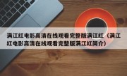 满江红电影高清在线观看完整版满江红（满江红电影高清在线观看完整版满江红简介）