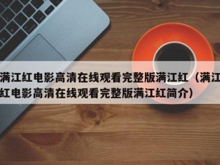 满江红电影高清在线观看完整版满江红（满江红电影高清在线观看完整版满江红简介）