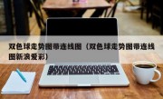 双色球走势图带连线图（双色球走势图带连线图新浪爱彩）