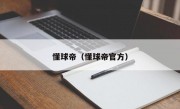 懂球帝（懂球帝官方）