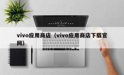 vivo应用商店（vivo应用商店下载官网）