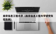 南京信息工程大学（南京信息工程大学研究生招生网）