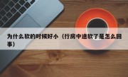 为什么软的时候好小（行房中途软了是怎么回事）