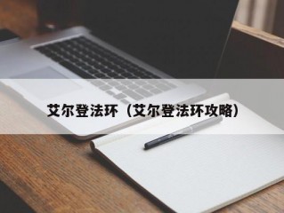 艾尔登法环（艾尔登法环攻略）